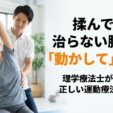 揉んでも治らない腰痛は「動かして」治す。理学療法士が教える正しい運動療法とは？