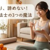 【保存版】お餅もビールも諦めない！理学療法士が教える「正月太り」を最小限に抑える3つの魔法とリカバリー術