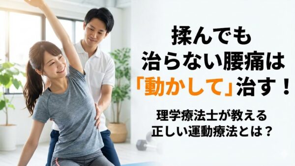揉んでも治らない腰痛は「動かして」治す。理学療法士が教える正しい運動療法とは？